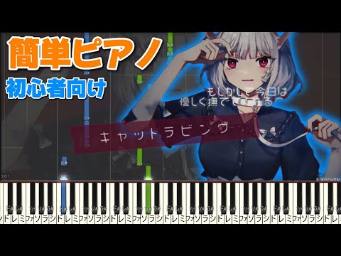 キャットラビング 『かんたんピアノ』　香椎モイミ　プロセカ ピアノ