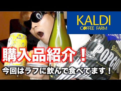 【KALDI】カルディおすすめ購入品紹介！簡易宅飲みセットで飲んでみた！