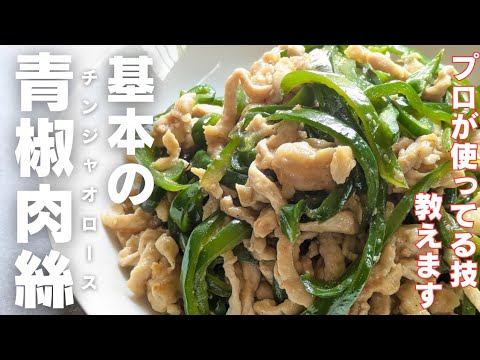 【コレ覚えたら一生もん】青椒肉絲。フライパン一つでプロの味！中華のコツは下準備にあり！