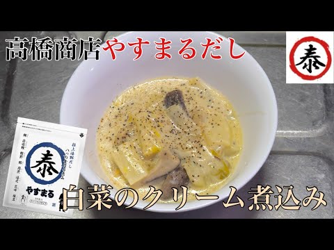 【やすまるだし】極上海鮮だしで作る白菜のクリーム煮込み #高橋商店