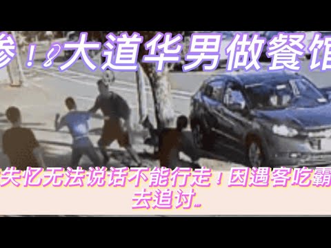 惨！8大道华男做餐馆 现竟失忆无法说话不能行走！因遇客吃霸王餐去追讨…