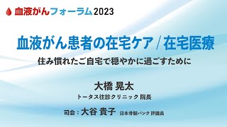 【BCF2023】血液がん患者の在宅ケア / 在宅医療