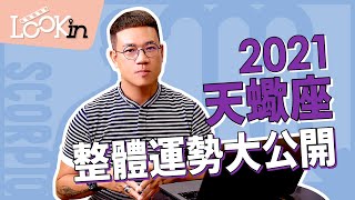 【2021天蠍座】十二星座整體運勢大解析！財運、人緣、愛情與建言