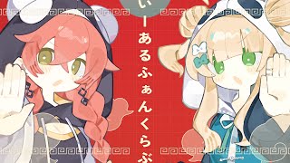 いーあるふぁんくらぶ / covered by 獅子堂あかり × 鏑木ろこ