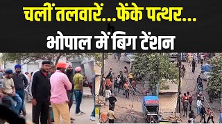 Stone Pelting In Madhya Pradesh Bhopal  : भोपाल में ऐसी पत्थरबाजी...फोर्स बुलानी पड़ी | Mohan Yadav