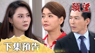 願望 EP126預告｜珍妮大怒槓上蜜亞 周家大亂不停歇！卑微跪下求愛情 詩涵向惡千金低頭！｜【PP石墨烯蠶絲超導被】