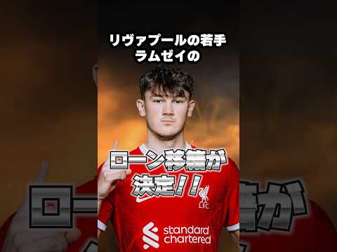 ラムゼイ、ローン移籍！#リヴァプール #リバプール #liverpool #プレミアリーグ #サッカー #移籍