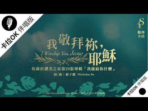 【我敬拜祢，耶穌 I Worship You, Jesus】官方敬拜卡拉OK版MV (無人聲 純樂器伴奏 / 伴唱 Instrumental) - 讚美之泉敬拜讚美 (29)