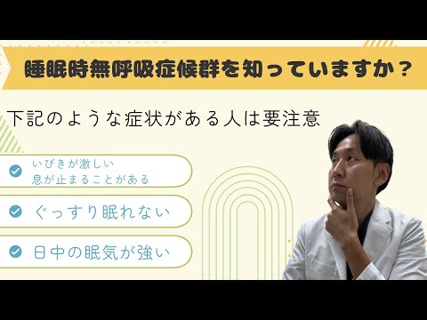 【いびき】いびきをよく指摘される、ぐっすり眠れない。そんな人は睡眠時無呼吸症候群かもしれません。