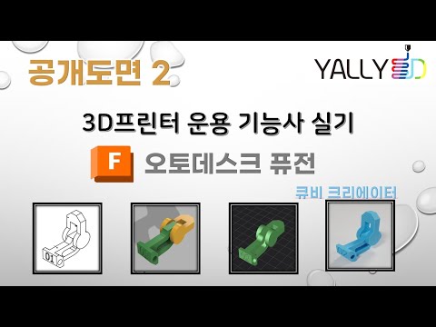 [ 3D 프린터 운용기능사 실기 ] 공개도면 2 (Autodesk Fusion / Cubi Creator)