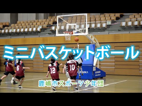 鹿嶋市スポーツ少年団紹介【ミニバス】