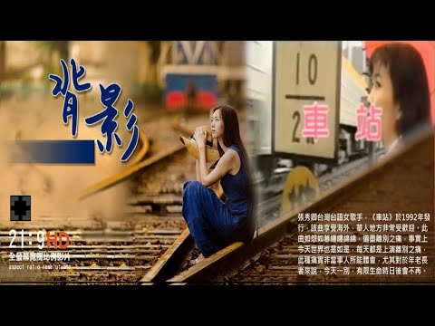 張秀卿台灣台語女歌手 - 車站，此曲如怨如慕纏纏綿綿，道盡離別之痛。