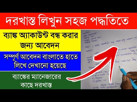 How to write a letter to the bank manager for closing account|ব্যাংক অ্যাকাউন্ট বন্ধ করার জন্য আবেদন