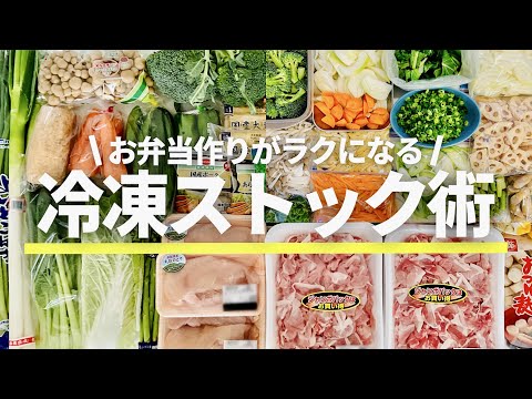 【冷凍保存】お弁当準備と冷凍ストック作り置き/まとめ買い