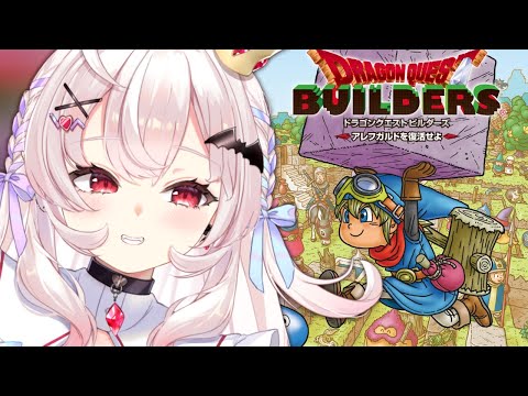 【ドラゴンクエストビルダーズ 】第三章マイラ編！アネゴは救出できるのか！？ 【占都ちえる/Dragon Quest Builders】