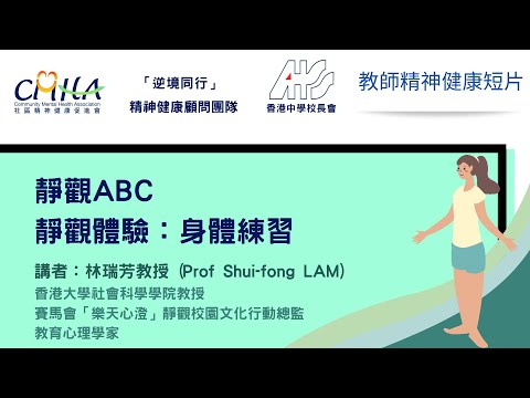 靜觀abc 及  靜觀體驗：身體練習（香港大學社會科學院教授/教育心理學家 林瑞芳教授）