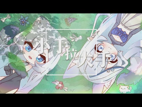 【COVER】小手拉大手 台V版【名雪薇薇／白月心宿】@NayukiViVych @shukukozmii1116