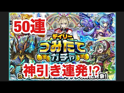 【モンスト】デイリーつみたてガチャを50連したら神引き連発⁉︎