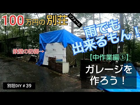 【別荘DIY #39】2×4材でガレージDIY！鉄壁の雨養生で快適作業！／貯めた小遣い100万円で築41年190坪土地付き別荘買った！