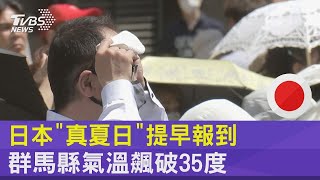 日本「真夏日」提早報到 群馬縣氣溫飆破35度｜TVBS新聞