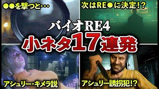 【トリハダ級】バイオRE4の小ネタ17選【ゆっくり解説】