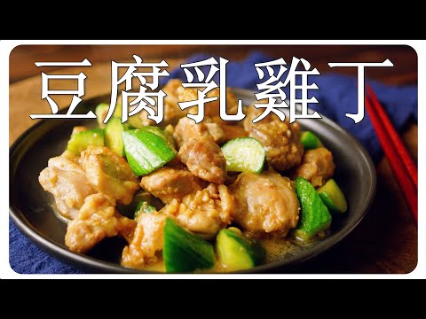 【豆腐乳雞丁】就像電動車一樣~免加油~直接用雞腿皮的油完成這道菜