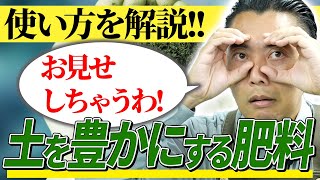 【園芸の基本】土を豊かにする肥料の使い方を熱血解説します！！🔥〜肥料効果と土壌改良効果を最大化するポイントとは!?〜【園芸塾】【ハイポネックス】