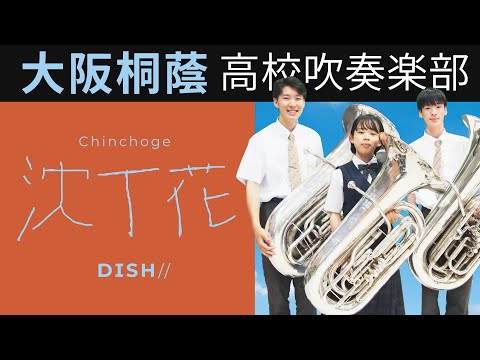 沈丁花/DISH//【大阪桐蔭吹奏楽部】