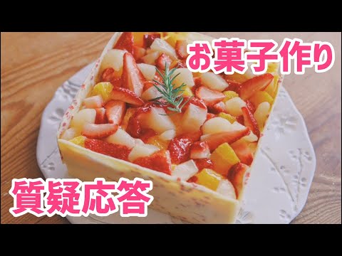 【生配信】お菓子作り質疑応答！