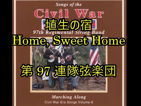 99-36   埴生の宿 ,Home, Sweet Home      第 97 連隊弦楽団