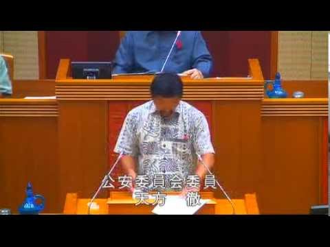 嘉陽宗儀　前半・休憩前まで10/4沖縄県議会