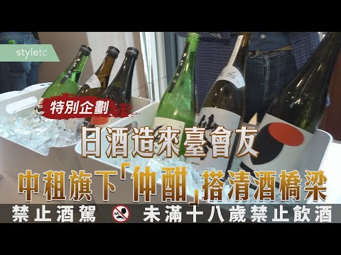 日酒造來台會友　中租旗下仲酣搭清酒橋梁