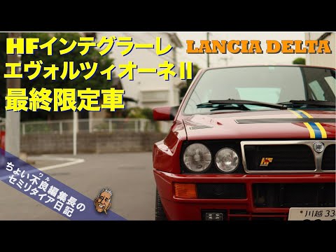 【ランチア デルタHFインテグラーレ エヴォルツィオーネII】250台だけの日本発注 最終限定車