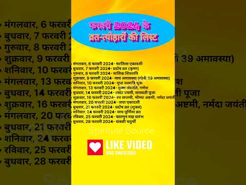 फरवरी 2024 व्रत त्यौहार सूची February 2024 vrat tyohar list | February Festival List 2024#shorts