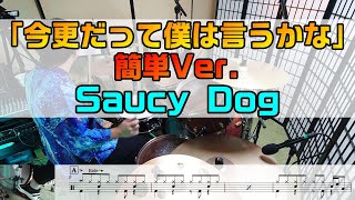 【今更だって僕は言うかな】ドラム 簡単Ver.  SaucyDog  2アングル