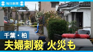 夫婦が刺され死亡　直後に住宅8棟火災　千葉・柏