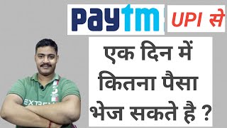 Paytm Upi se Ek din me kitna paisa transfer kar sakte hai ||Paytm Upi Limit per Day|| 2022