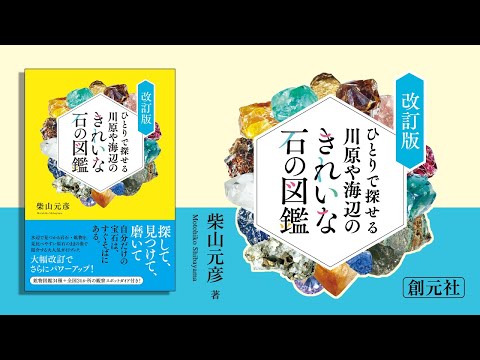 ブックトレイラー『ひとりで探せる川原や海辺のきれいな石の図鑑　改訂版 』