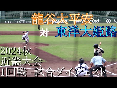 【近畿大会】龍谷大平安　対　東洋大姫路　試合ダイジェスト【2024秋】