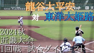 【近畿大会】龍谷大平安　対　東洋大姫路　試合ダイジェスト【2024秋】