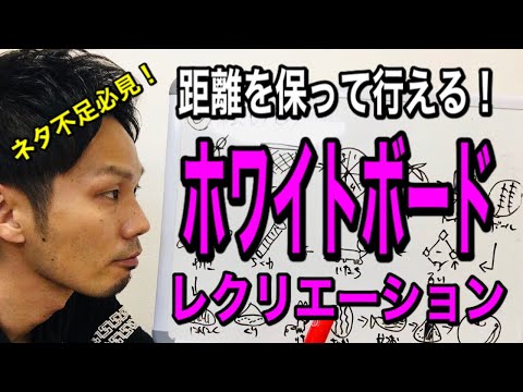 【そのまま活用】距離を保って参加出来る！ホワイトボードを使った高齢者レクリエーションPART3【デイサービス・脳トレ・介護予防】