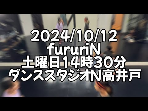 【2024/10/12 土曜日14時30分 fururiNクラス ダンススタジオN高井戸】