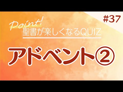 【聖書QUIZ】＃37 アドベント②「東方の博士」｜CGN