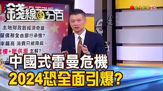 《中國式雷曼危機 2024年恐將全面引爆?》【錢線百分百】20231215-4│非凡財經新聞│