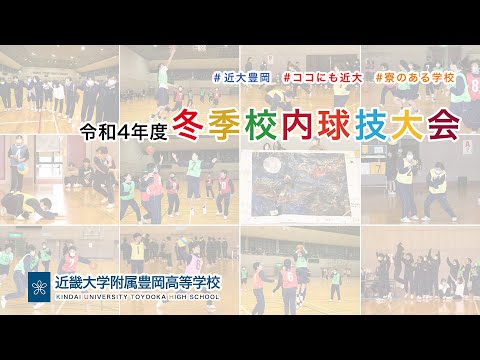 令和４年度１２月　高校　冬季校内球技大会！開催