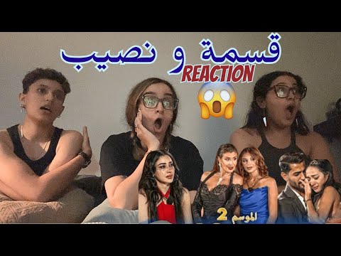 دراما برنامج قسمة و نصيب 💣😱 OUR REACTION TO THE WORST EPISODE EVER!! Episode 40