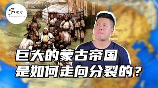 成吉思汗建立的蒙古帝国是如何走向分裂的？