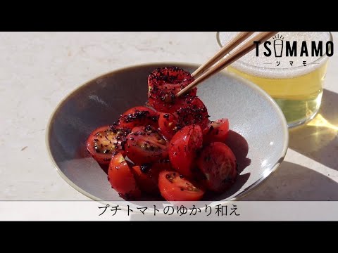 プチトマトのゆかり和えのレシピ