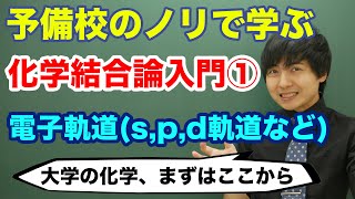 【大学化学】化学結合論入門①(電子軌道)