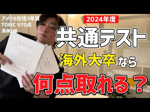 2024年共通テスト英語が難化したらしいので海外大卒が解いてみた